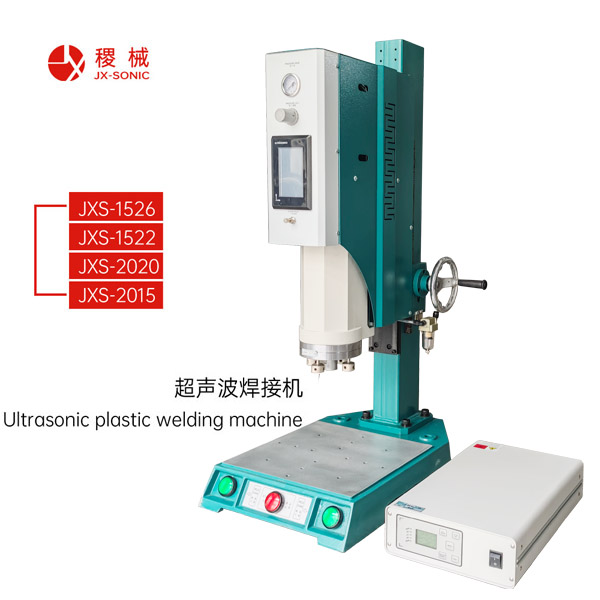 超聲波熔接機(jī)