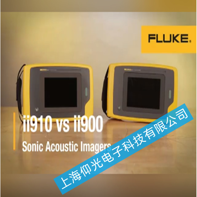 福祿克 ii910超聲波局聲學放成像儀出現檢測距離不足故障的維修方法